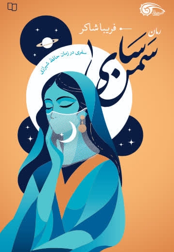 سمن سای